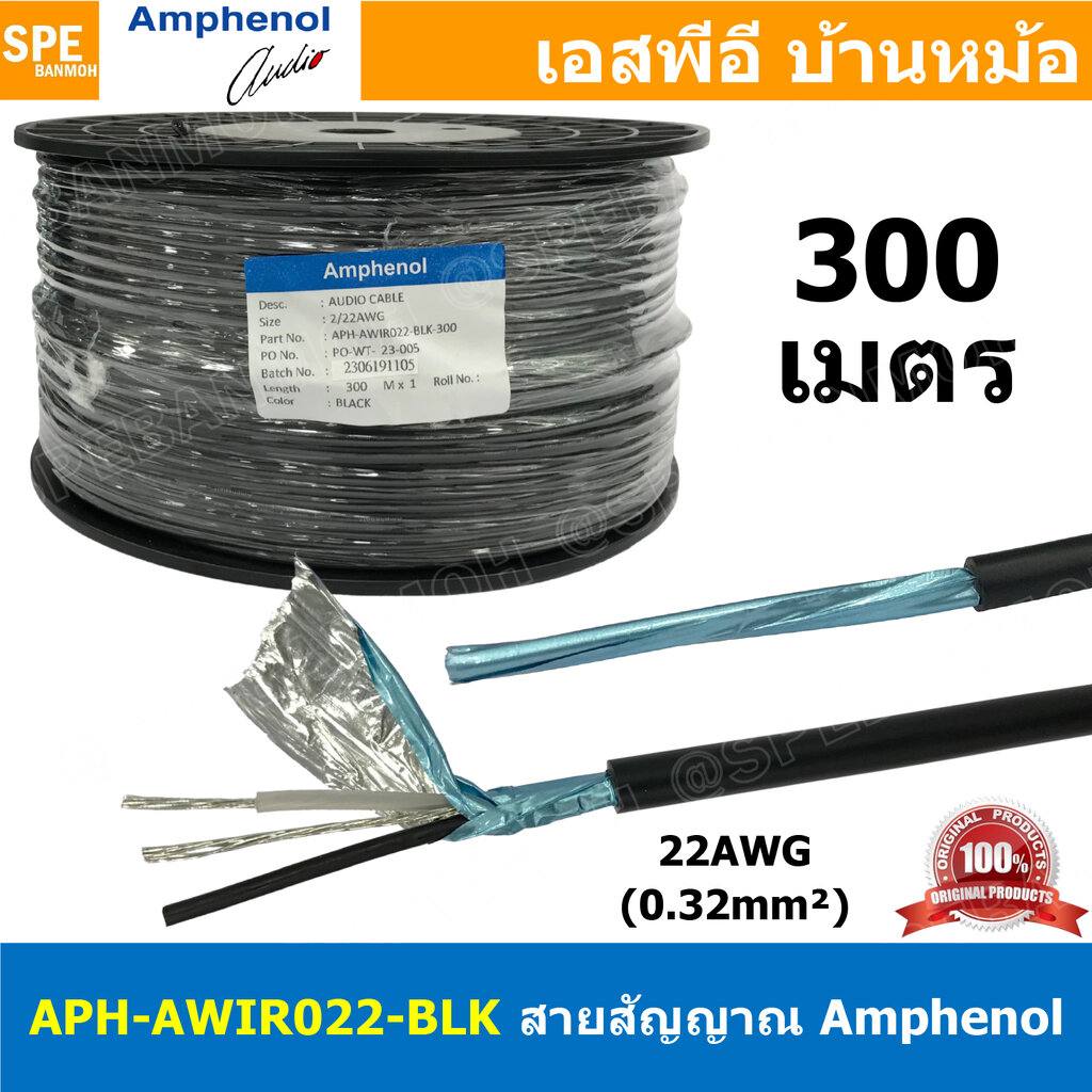 [ 300เมตร ] APH-AWIR022-BLK สีดำ Black สายสัญญาณ Amphenol 22AWG 2C OD 4.5mm 0.32 sq.mm Amphenol Audio Wiring Cable 0.3 mm2 สายสัญญาณ 3.5 สายสเตอริโอ Stereo Cable สายสัญญาณแอมฟินอล สายไมค์ 22AWG Audio Cable สายชีลสเตอริโอ แอมฟีนอล Amphenol Audio Video Cabl ราคา 9,936 บาท*ส่งฟรี