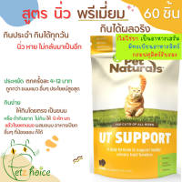 นิ่ว ใหม่ exp 12/25 ทางเดินปัสสาวะ 60 ชิ้น แมว ฉี่ไม่ออก ขนม อาหาร วิตามิน UT SUPPORT CRANBERRY URINARY CAT PET NATURALS