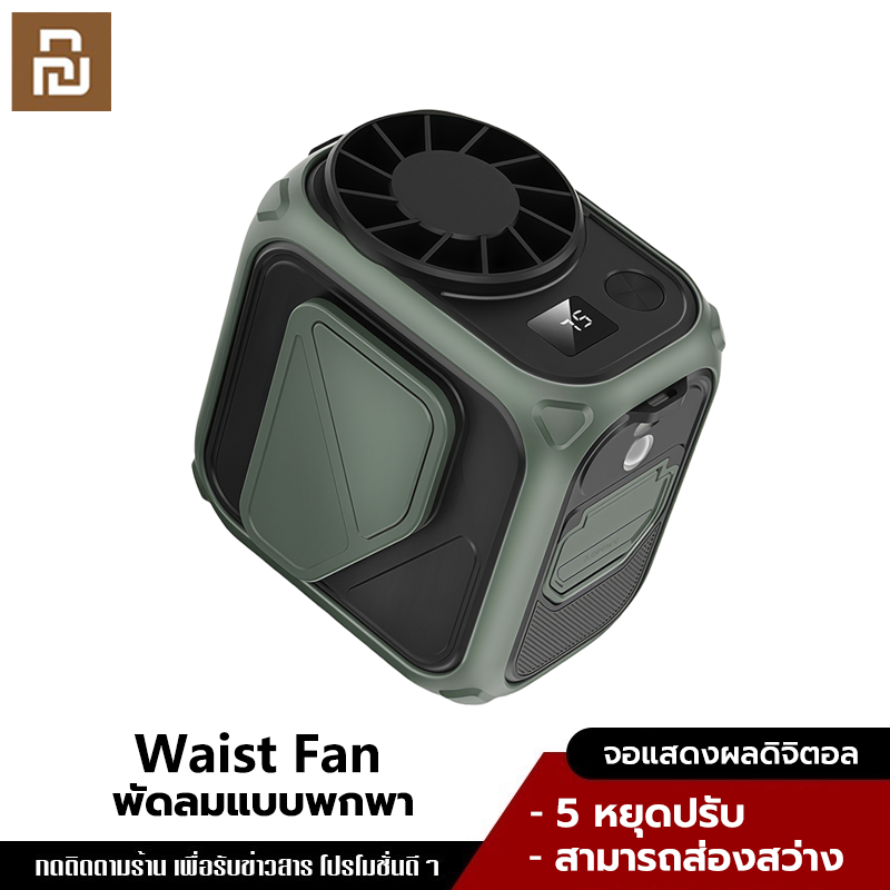YouPin Official Store พัดลมคาดเอว 10000mAh ลมแรง 100 ระดับ USB ชาร์จได้ ตั้งแคมป์ กลางแจ้ง ตกปลา ขี่จักยาน พัดลมพกพา พัดลมแขวนเอว ราคา 292 บาท*ส่งฟรี