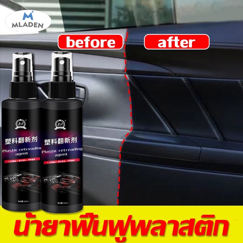 MLADEN น้ำยาฟื้นฟูพลาสติก น้ำยาเคลือบพลาสติก น้ำยาเคลือบยางดำ ฟื้นฟูพลาสติก ขัดเบาๆเ พื่อความเงางามใหม่ ราคา 38 บาท*ส่งฟรี