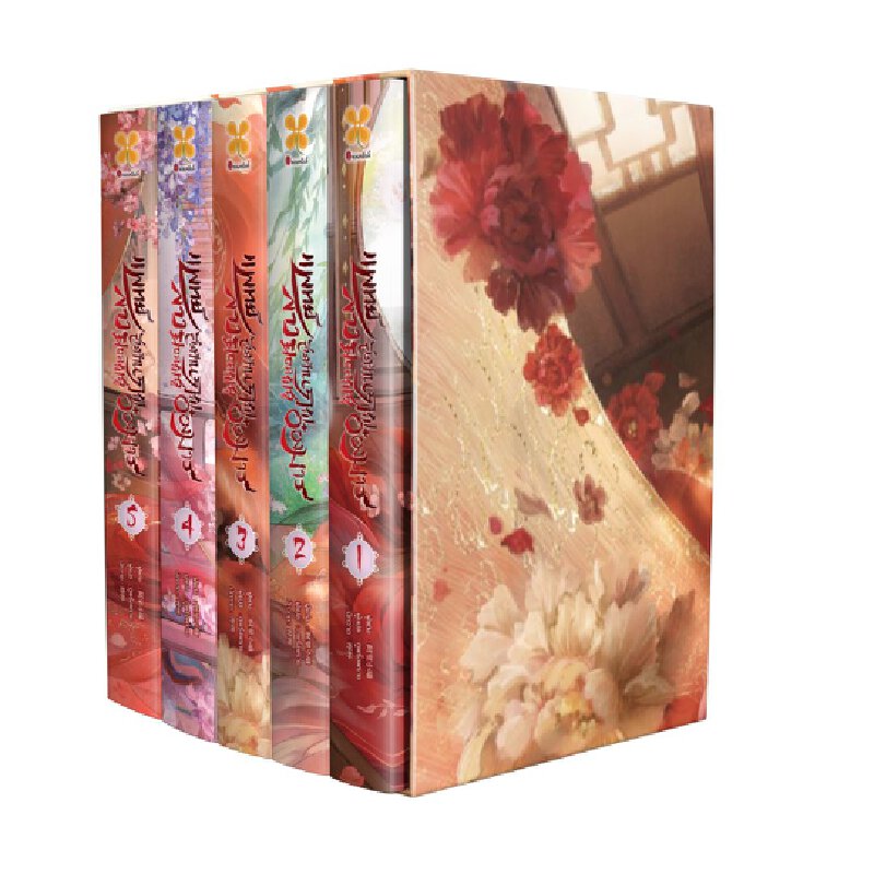 BOXSET : แพทย์สาวสะท้านภพ ยอดพธูอ๋องมาร เล่ม 1-5 - ยี่ห้อ B2S ราคา 1,930 บาท*ส่งฟรี