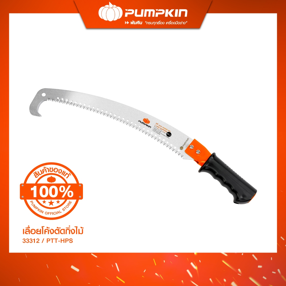 PUMPKIN เลื่อยโค้งตัดกิ่งไม้ทรงตะขอ PTT-HPS (33312) / ทรง 2 ตะขอ PTT-2HPS (33313) ราคา 507 บาท*ส่งฟรี