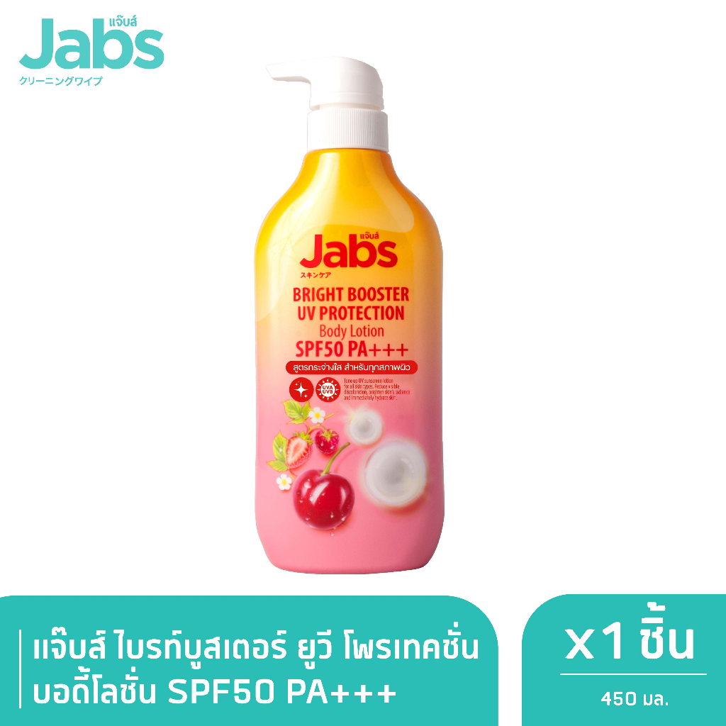 Jabs แจ๊บส์ ไบรท์บูสเตอร์ ยูวี โพรเทคชั่น บอดี้โลชั่น SPF50 PA+++ 450มล. x1