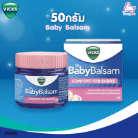 VICKS Baby VapoRub วิคส์ วาโปรับ ยาทาระเหย บรรเทาอาการหวัด คัดจมูก ชนิดขี้ผึ้ง (วิคส์ เบบี้)