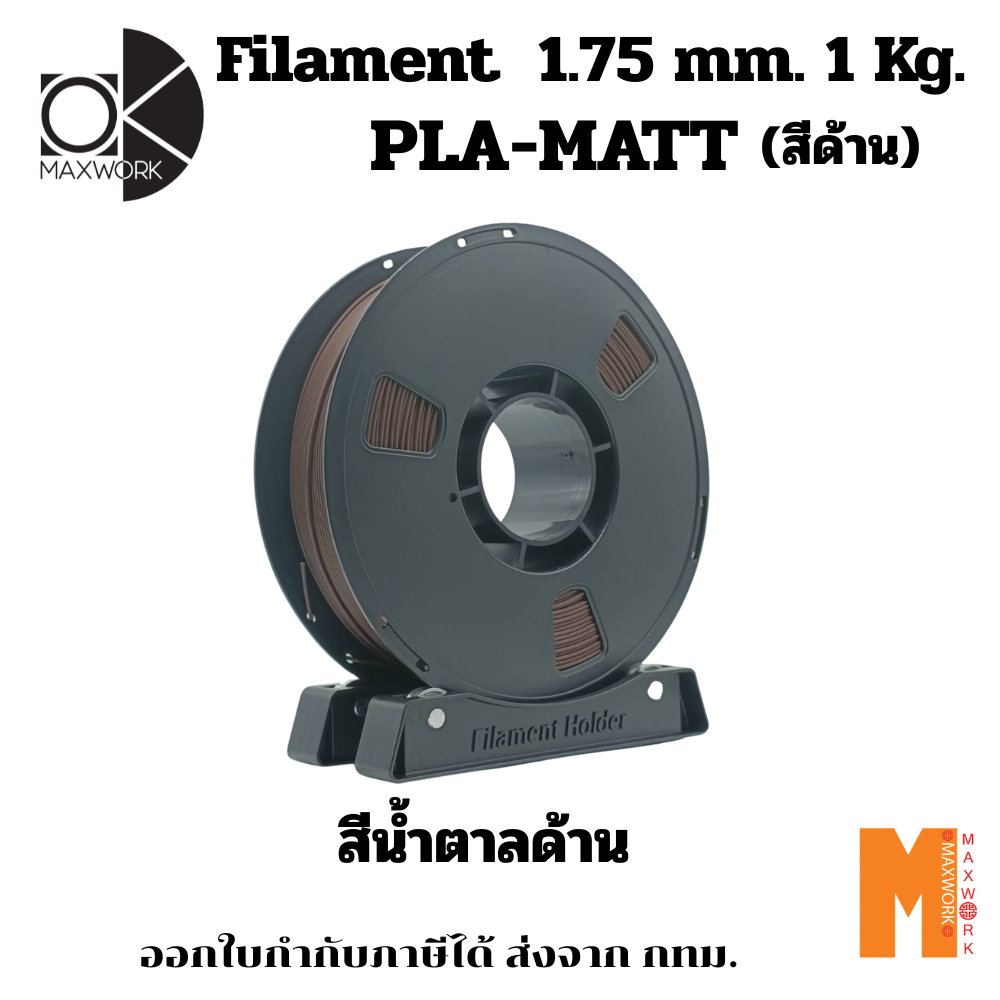 Ok Maxwork Filament PLA Matte Brown สีน้ำตาลด้าน ขนาด 1.75 มม. น้ำหนัก 1 กก. ออกใบกำกับภาษีได้ กทม. ราคา 390 บาท*ส่งฟรี