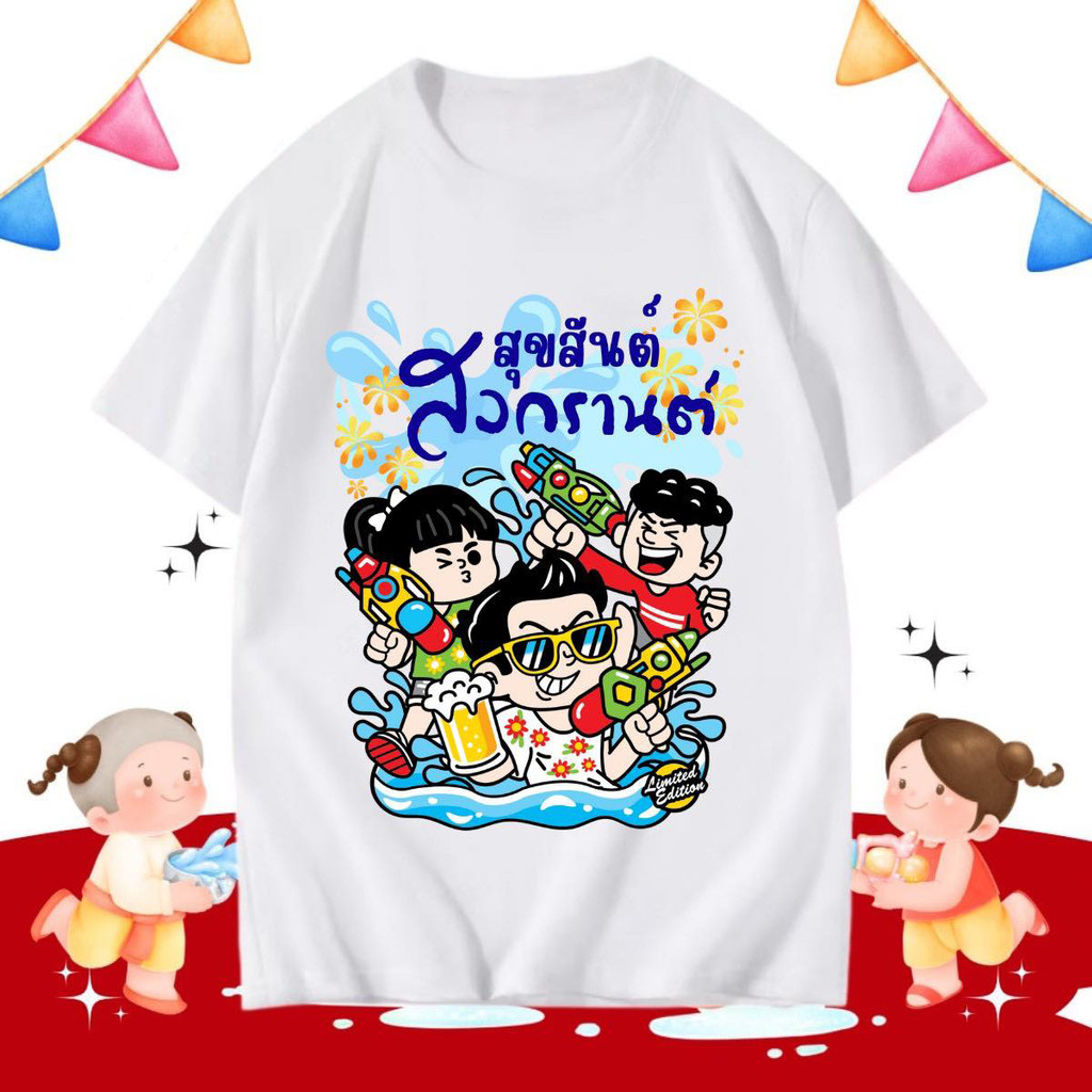【เสื้อสงกรานต์】🔫 [พร้อมส่ง] 11รุ่น เสื้อยืดสีขาว 2025 𝑺𝒐𝒏𝒈𝒌𝒓𝒂𝒏 𝑭𝒆𝒔𝒕𝒊𝒗𝒂𝒍 T-shirt เสื้อสงกรานต์ S-5XL ราคา  129 บาท*ส่งฟรี