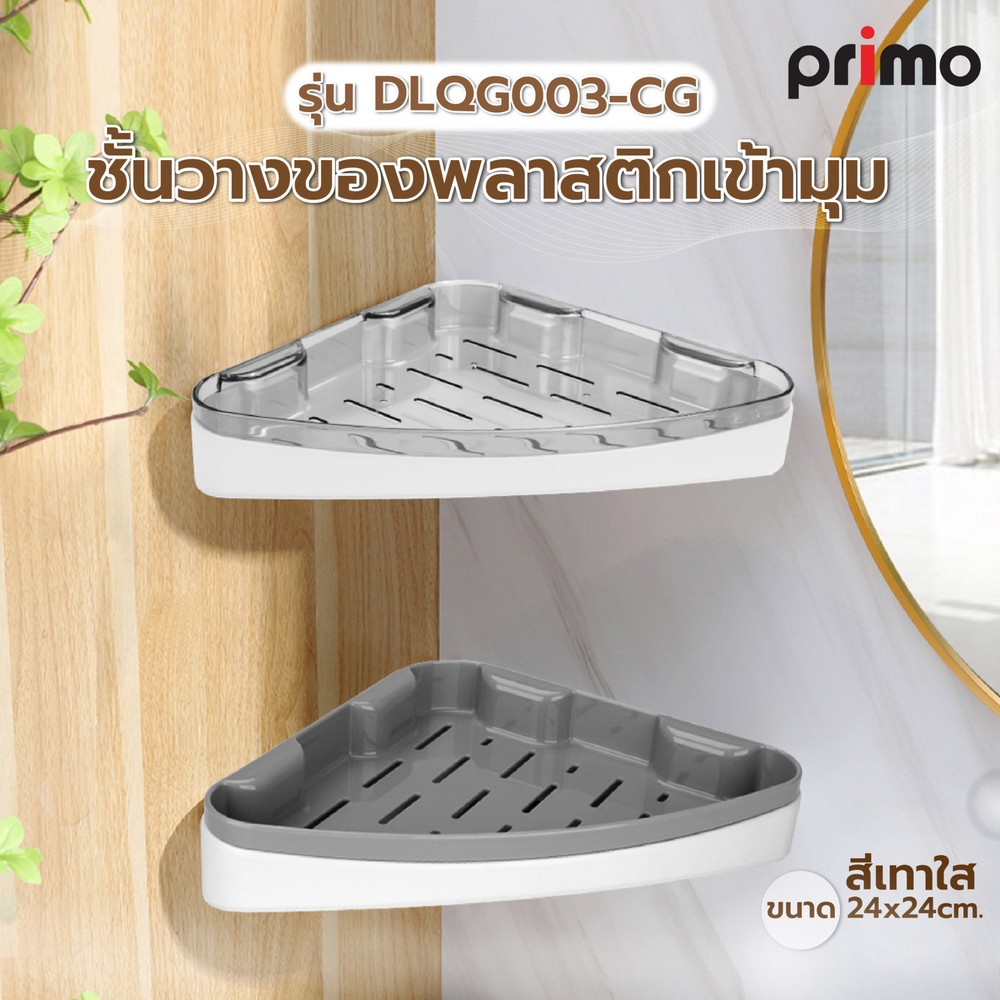 Global House Primo ชั้นวางของพลาสติกเข้ามุม 24x24cm. รุ่น DLQG003-CG สีเทาใส รับประกันของเเท้! ราคา 210 บาท*ส่งฟรี