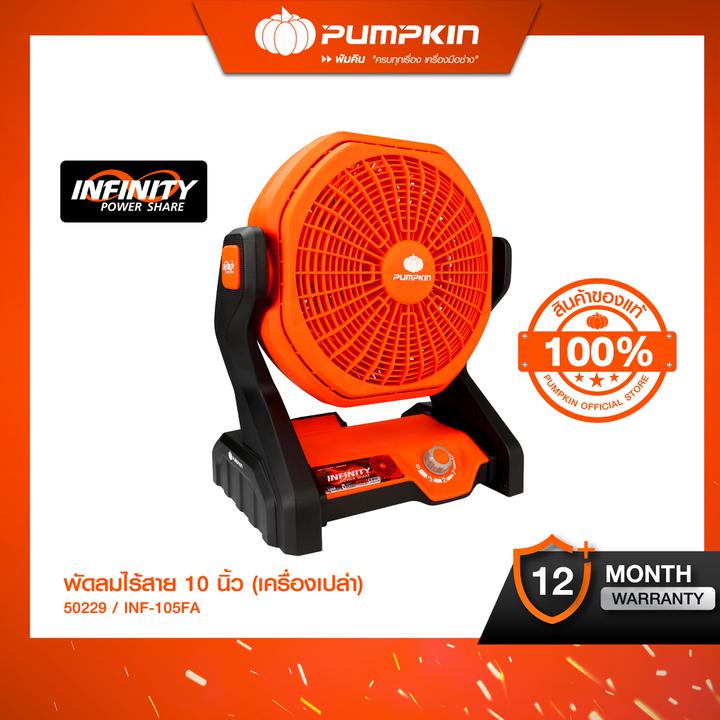 (เครื่องเปล่า) PUMPKIN INFINITY POWER 20V พัดลมไร้สาย 10นิ้ว INF-105FA/50229 ราคา 2,290 บาท*ส่งฟรี