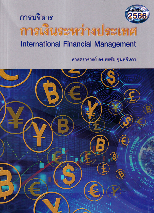 Bundanjai (หนังสือการบริหารและลงทุน) การบริหารการเงินระหว่างประเทศ International Financial Management ราคา  595 บาท*ส่งฟรี
