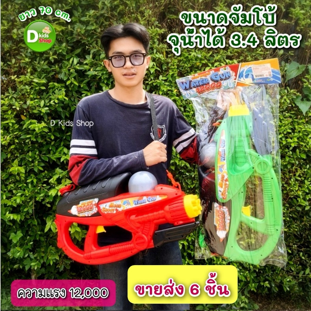 จัมโบ้มากก ขายส่ง 6 ชิ้นปืนฉีดน้ำเด็ก Water Gun ปืนฉีดน้ำเล่นสงกรานต์ ขนาดจัมโบ้ (12000) มีสายสะพาย รุ่น.43008 ราคา 4,790 บาท*ส่งฟรี