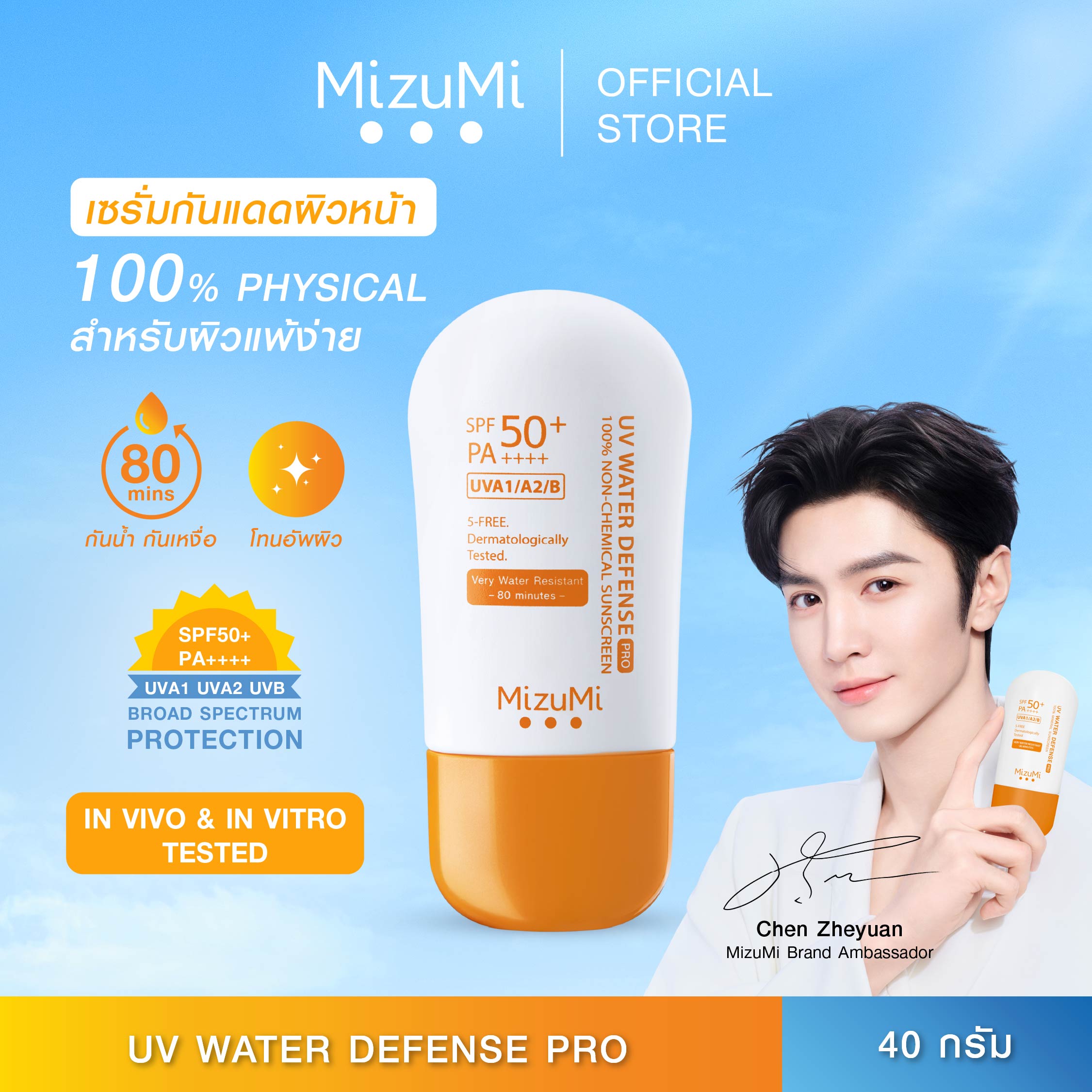 MizuMi UV Water Defense Pro SPF50+ PA++++ 40g รุ่นกันน้ำ ครีมกันแดดสูตรกันน้ำ กันเหงื่อ คุมมัน หน...