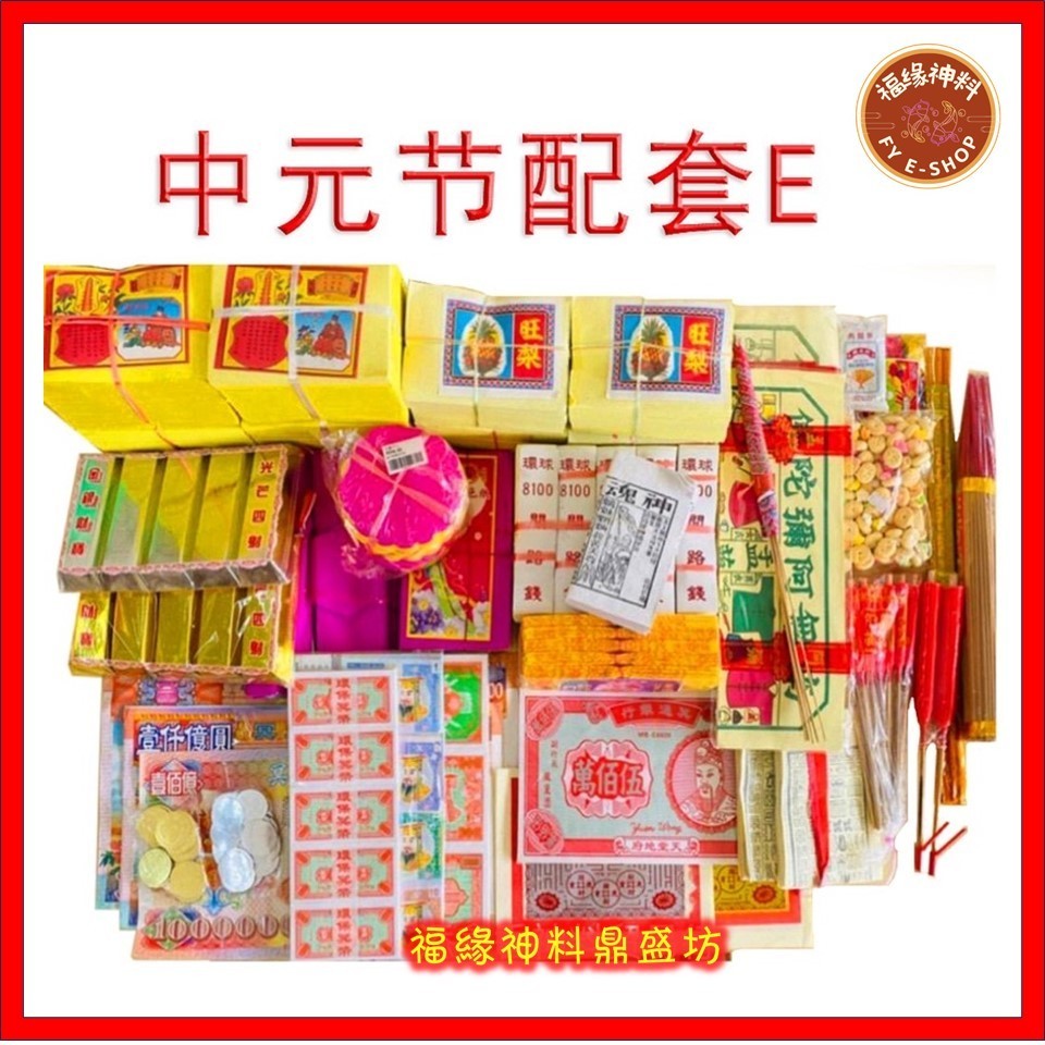 【中元E套】中元节配套E/拜好兄弟/拜路边/农历七月/PACKAGE E （31种配料）