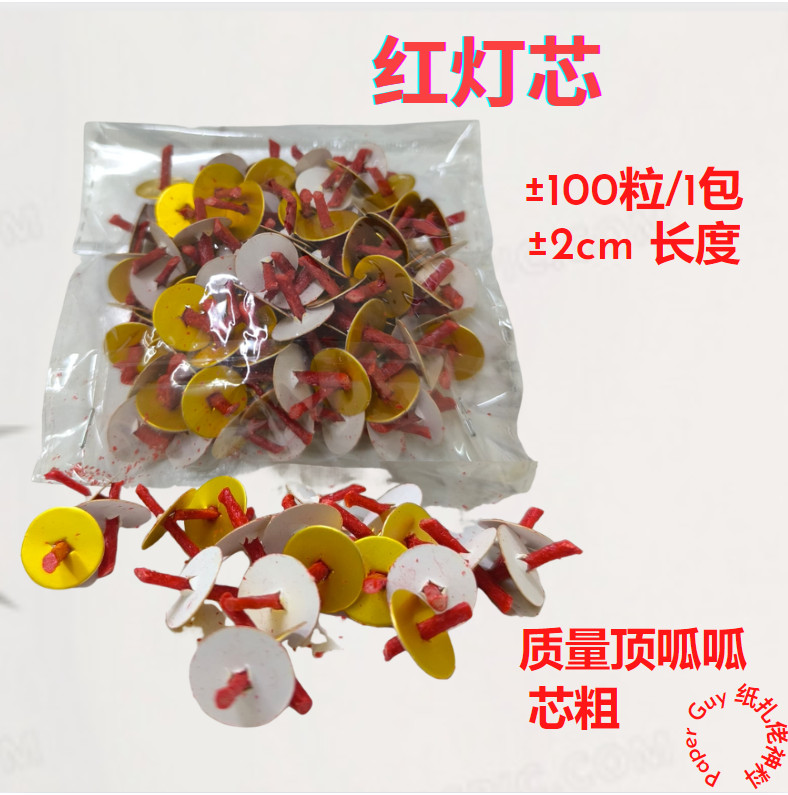 红灯芯 【± 100粒/一包 ±2cm长度 】红色灯芯/品质顶呱呱/油灯/芯/拜神/灯芯/粗芯/拜神灯芯/ 拜神油灯/拜神油灯芯/RED Lamp Lead【± 100pcs/pack ±2 cm length 】
