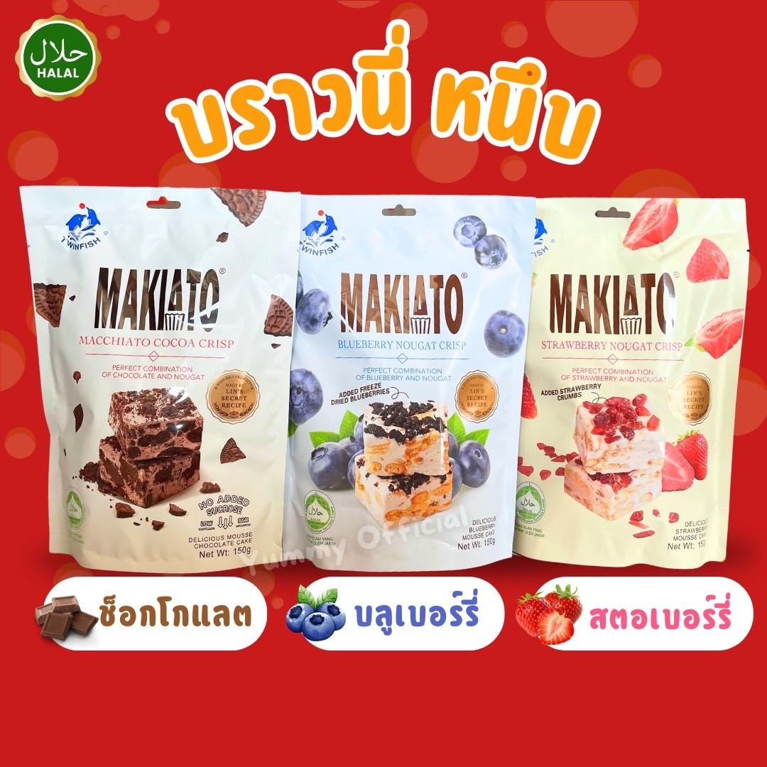 บราวนี่หนึบผสม ตรา makiato นูกัส และ ตังเม บิสกิตโกโก้แมคคีอาโต้ ไม่มีส่วนผสมของน้ำตาลซูโครส 150กรัม หนึบหนับ อร่อย หวานน้อย ราคา 59 บาท*ส่งฟรี