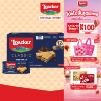 [12 ซอง] ล็อคเกอร์ คลาสสิค ครีมคาเคา 45 กรัม  [Pack 12] Loacker Classic Cremkakao 45 g