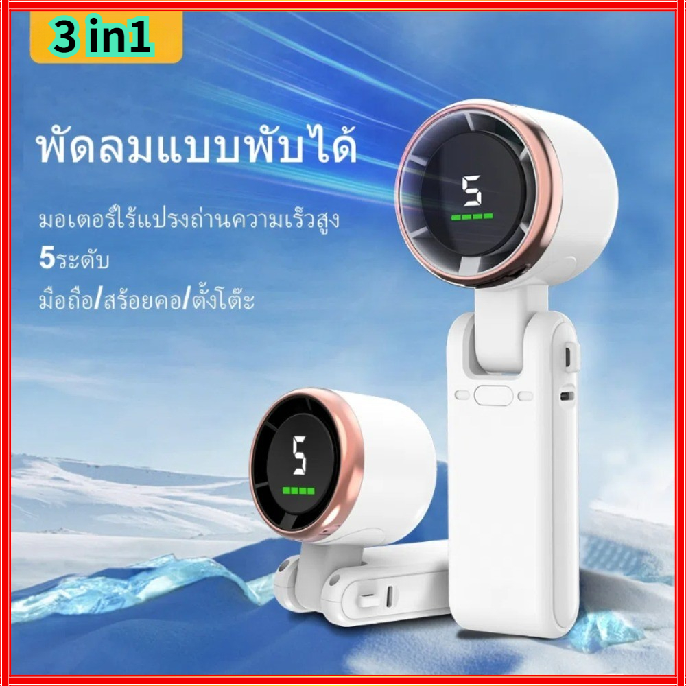 พัดลมพกพา HF03Pro แบตเตอรี่4000mAh ปรับความเร็วลม5ระดับ พับ180°