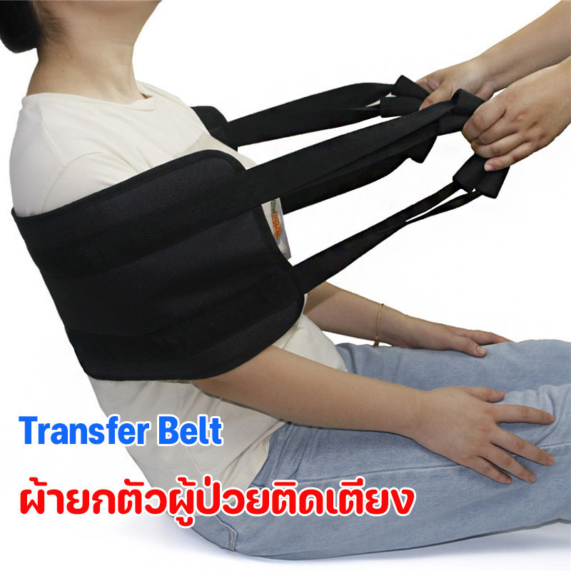【BHQ FU】ผ้ายกตัวผู้ป่วยติดเตียง อัมพาต ผู้สูงอายุ Transfer Belt แผ่นเคลื่อนย้ายผู้ป่วย ราคา 148 บาท*ส่งฟรี