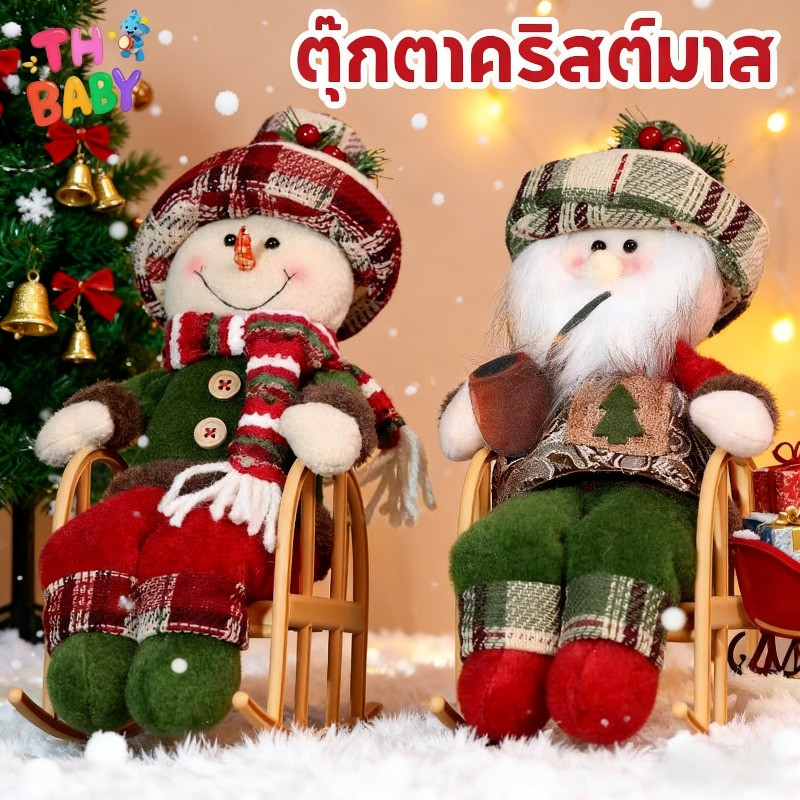 Love Cozy, Vintage Style Christmas Decorations. Santa Claus Wears a Plaid Pattern and Sits on a Rocking Chair. Christmas Gifts, Home Decorations ราคา 185 บาท*ส่งฟรี
