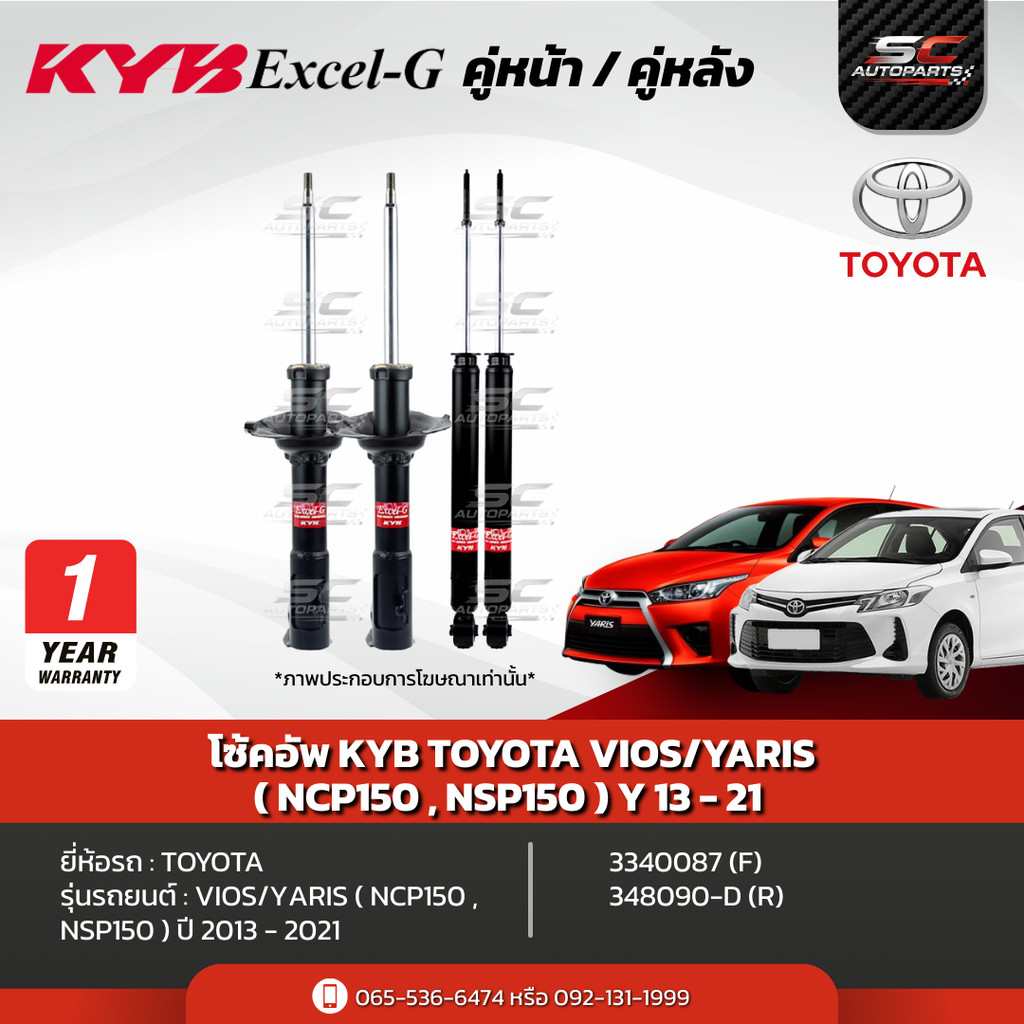 Kyb Shock Absorber Toyota Vios, Yaris (Ncp150, Nsp150) Year 13-21 Model Excel-G ราคา 2,440 บาท*ส่งฟรี