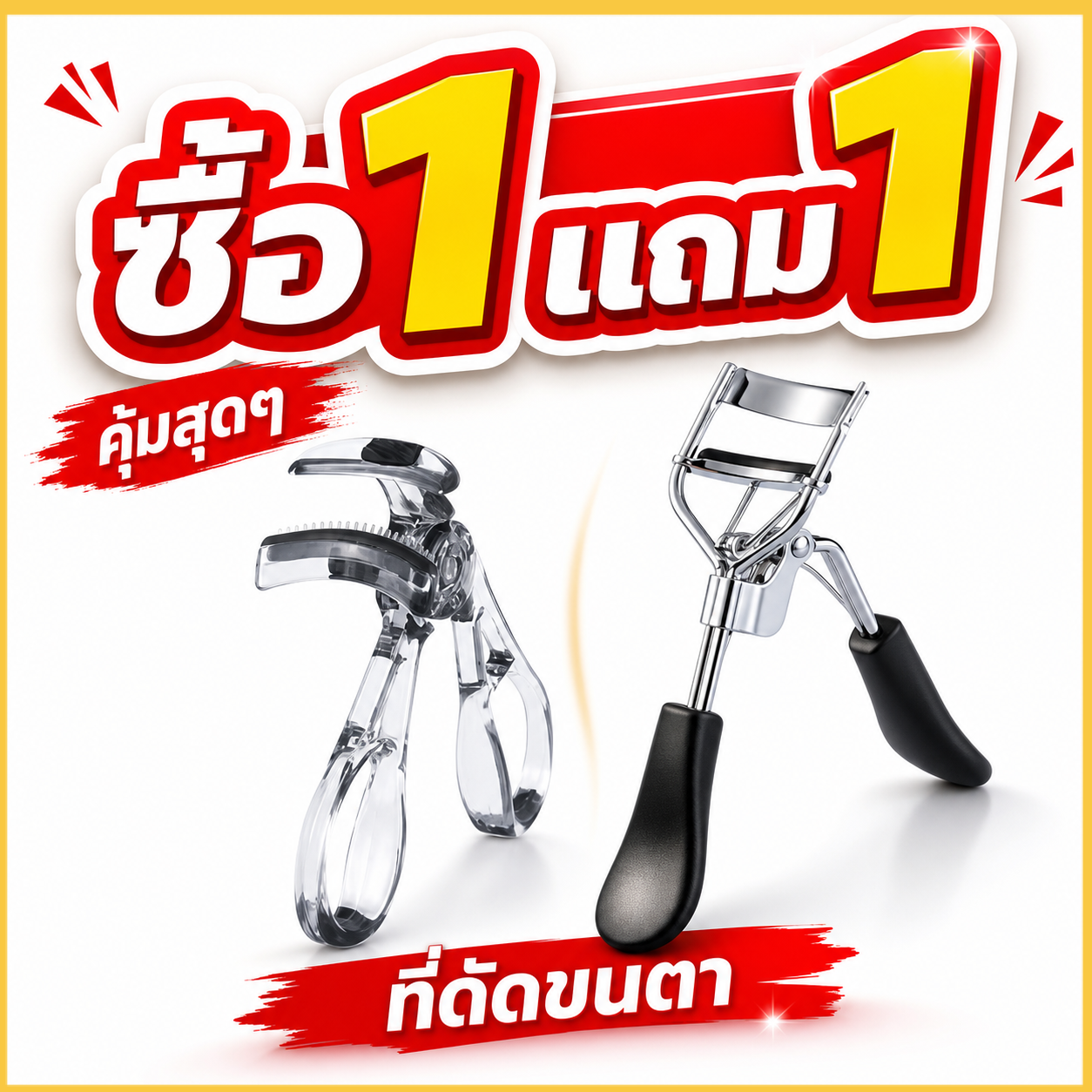 แหนบขนตา ซื้อ 1 แถม 1 ฟรี ใช้ได้ทั้งบ้านและพกไป แหนบขนตาเด้งตัวง่าย ไม่เจ็บตา ราคา 24 บาท*ส่งฟรี