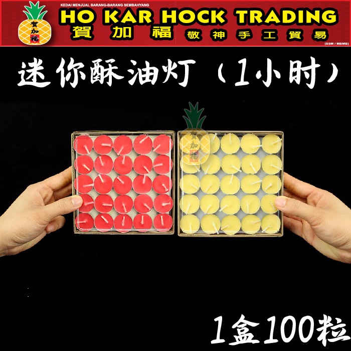 贺加福 迷你/1小时/100粒/酥油蜡烛/酥油灯/酥油蜡/植物油/TeaLight Candle/Candle/Red Candle/Ghee Candle/环保/无黑烟/无害
