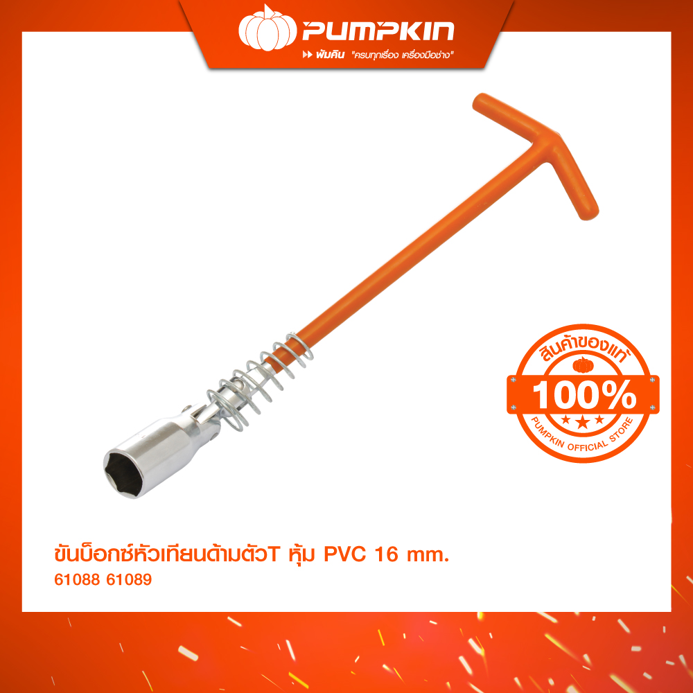 PUMPKIN ขันบ็อกซ์หัวเทียนด้ามตัวT หุ้มPVC Cr-V /61088-61089 ราคา 240 บาท*ส่งฟรี