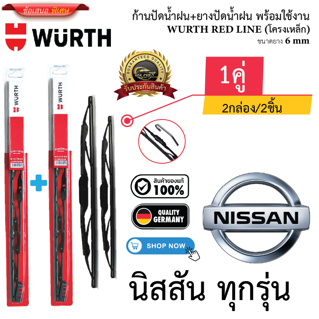 ก้าน+ใบปัดน้ำฝน พร้อมใช้ ก้านเหล็ก ยี้ห้อ WURTH RED LINE สำหรับ NISSAN นิสสัน ทุกรุ่น =2กล่อง/2ชิ้น ราคา 200 บาท*ส่งฟรี