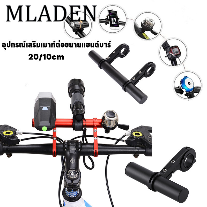 MLADEN ส่วนขยายแฮนด์จักรยาน อุปกรณ์ปั่นจักรยาน อะลูมิเนียมอัลลอย อุปกรณ์จักรยาน ราคา 59 บาท*ส่งฟรี