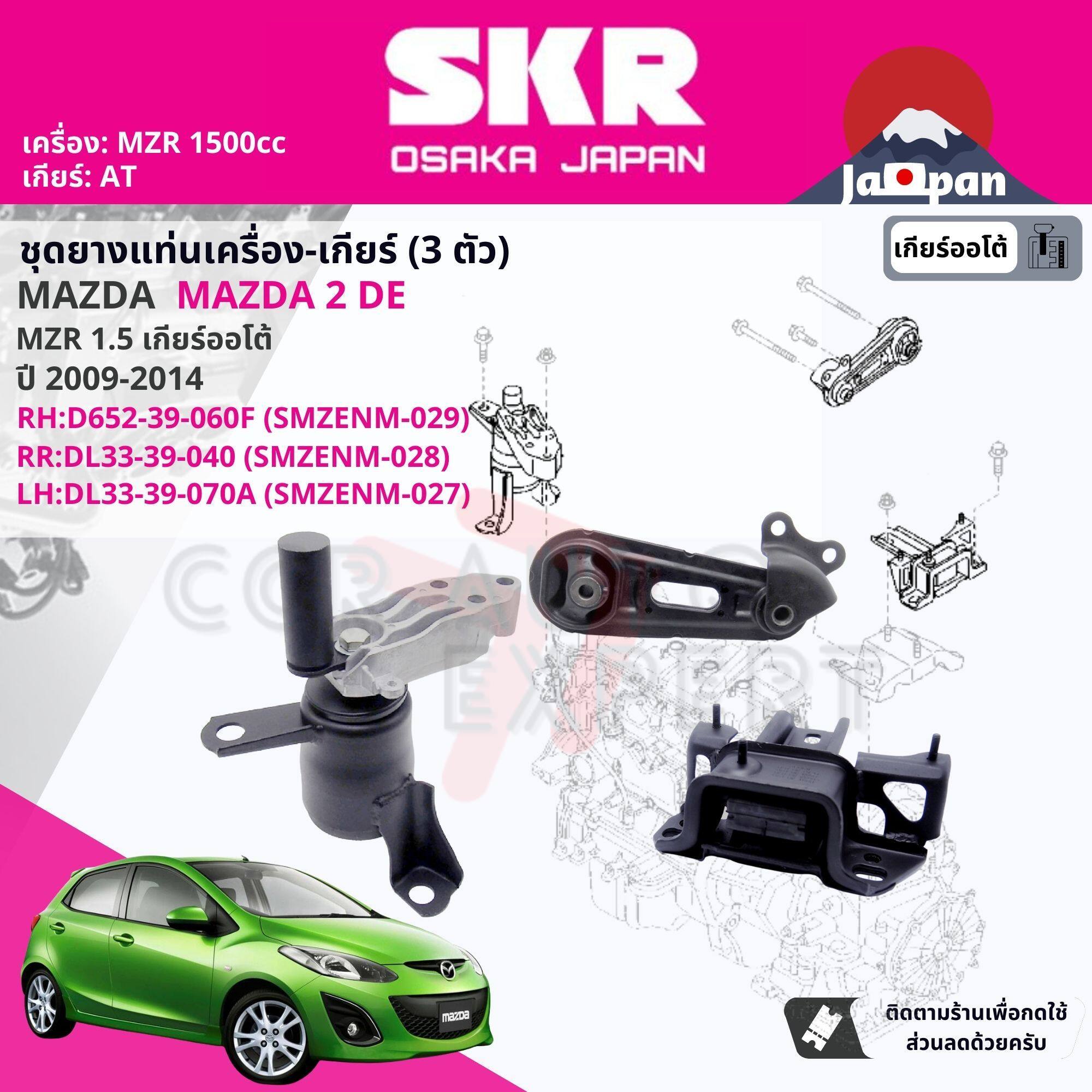 [SKR Japan] OEM Quality Engine Mount for Mazda Mazda2, Mazda 2 DE AT ปี 2009-2014 set of 3 pcs D65239060H (RH)+DL3339040 (RR)+ DL3339070 (LH) ราคา 3,290 บาท*ส่งฟรี