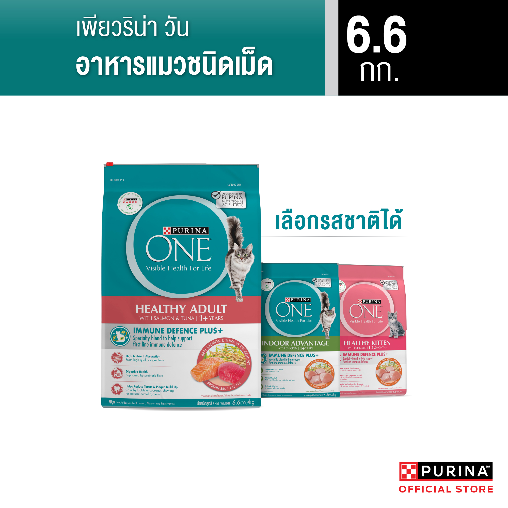 [เลือกรสชาติได้] Purina One อาหารแมว 6.6 กก. ราคา 1,569 บาท*ส่งฟรี