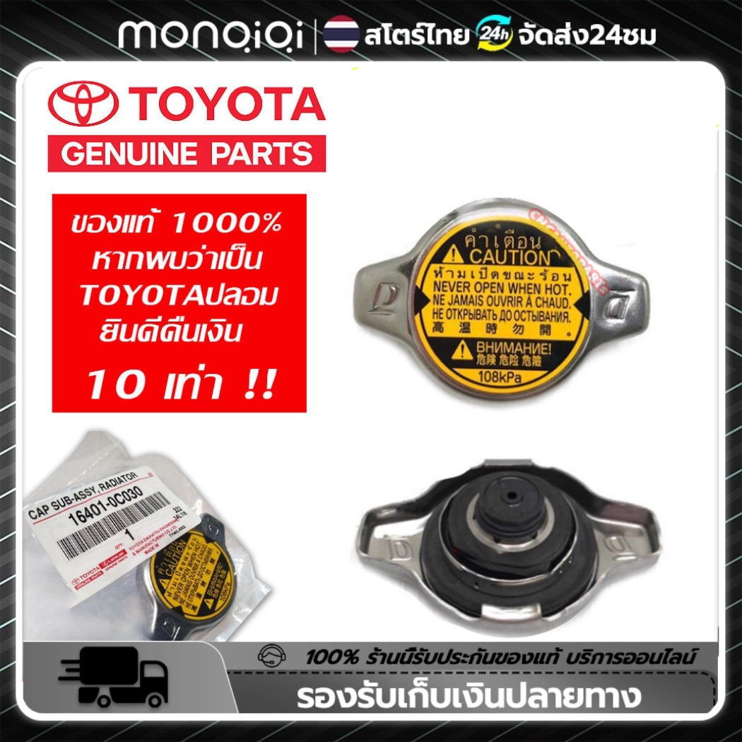 Monqiqi ฝาหม้อน้ำ VIOS TOYOTA TOYOTA ,YARIS,ALTIS,FORTUNER 2.7,VIGO 2TR,WISH,Mazda2,SWIFT,ACV30,ACV40 0.9 / 1.1 บาร์ (108KPA)Swift 2012 ฝาหม้อน้ำ 1.1 รหัส16401-0C030 By Onceracing ราคา 68 บาท*ส่งฟรี