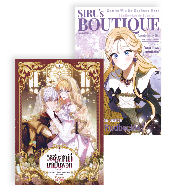 Bundanjai (Book) Premium Set Comics How to Make Your Husband Join Your Team Volume 1 +Siru's Boutique ราคา 678 บาท*ส่งฟรี