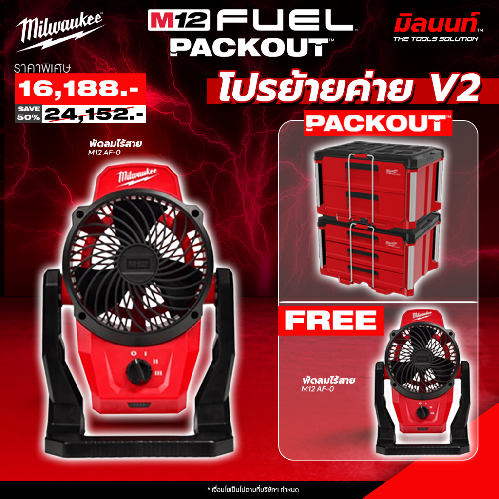 Milwaukee - โปรย้ายค่ายV2 M12 AF-0 พัดลมไร้สาย 12 โวลต์ (เครื่องเปล่า) ราคา 24,152 บาท*ส่งฟรี