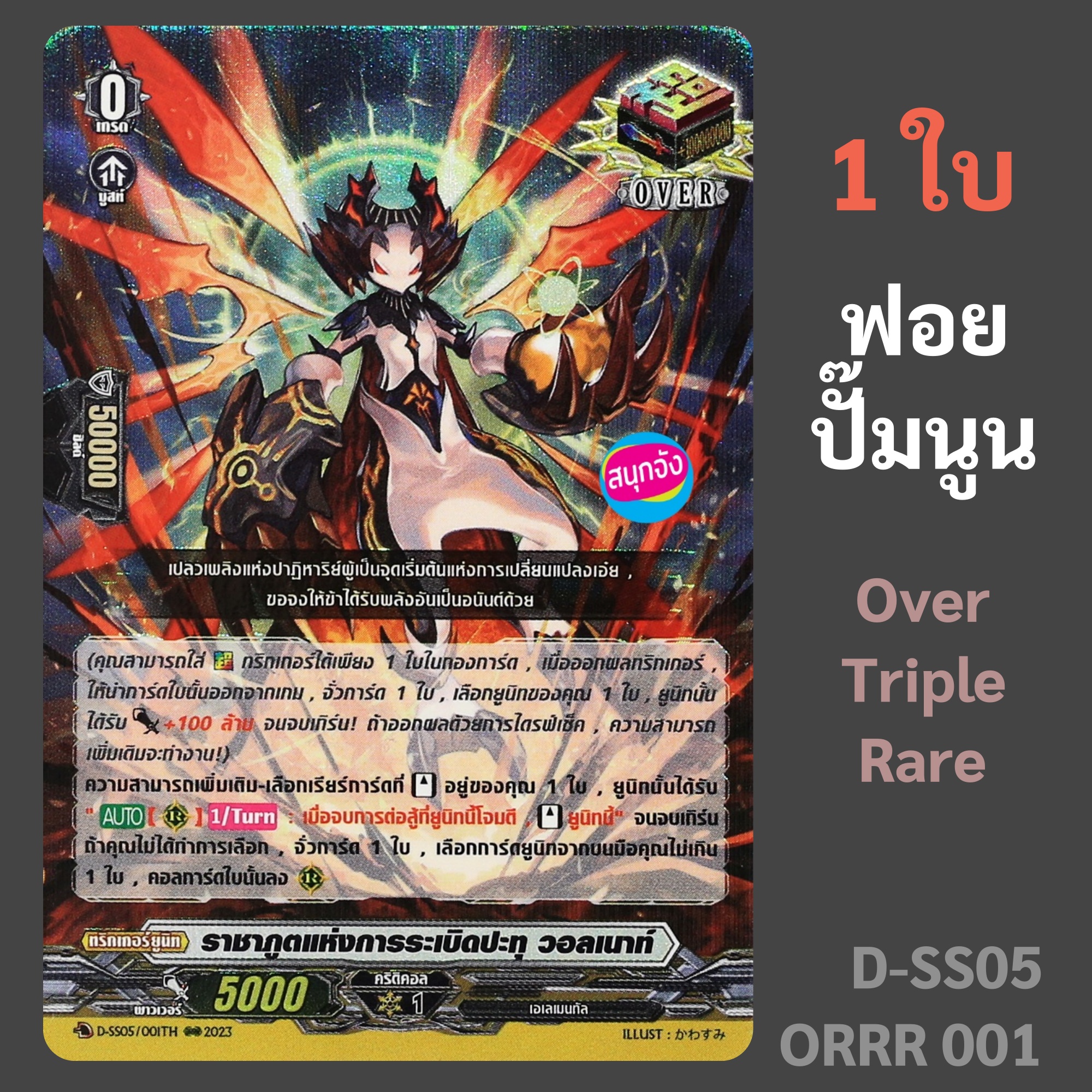 แวนการ์ด ราชาภูตแห่งการระเบิดปะทุ วอลเนาท์ ฟอยปั๊มนูน Over Triple Rare D-SS05/ORRR/001 ราคา 650 บาท*ส่งฟรี