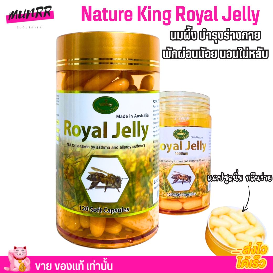 Nature King Royal Jelly เนเจอร์คิง อาหารเสริม นมผึ้ง บำรุงร่างกาย พักผ่อนน้อย นอนไม่หลับ (ฉลากไทย) ราคา 450 บาท*ส่งฟรี