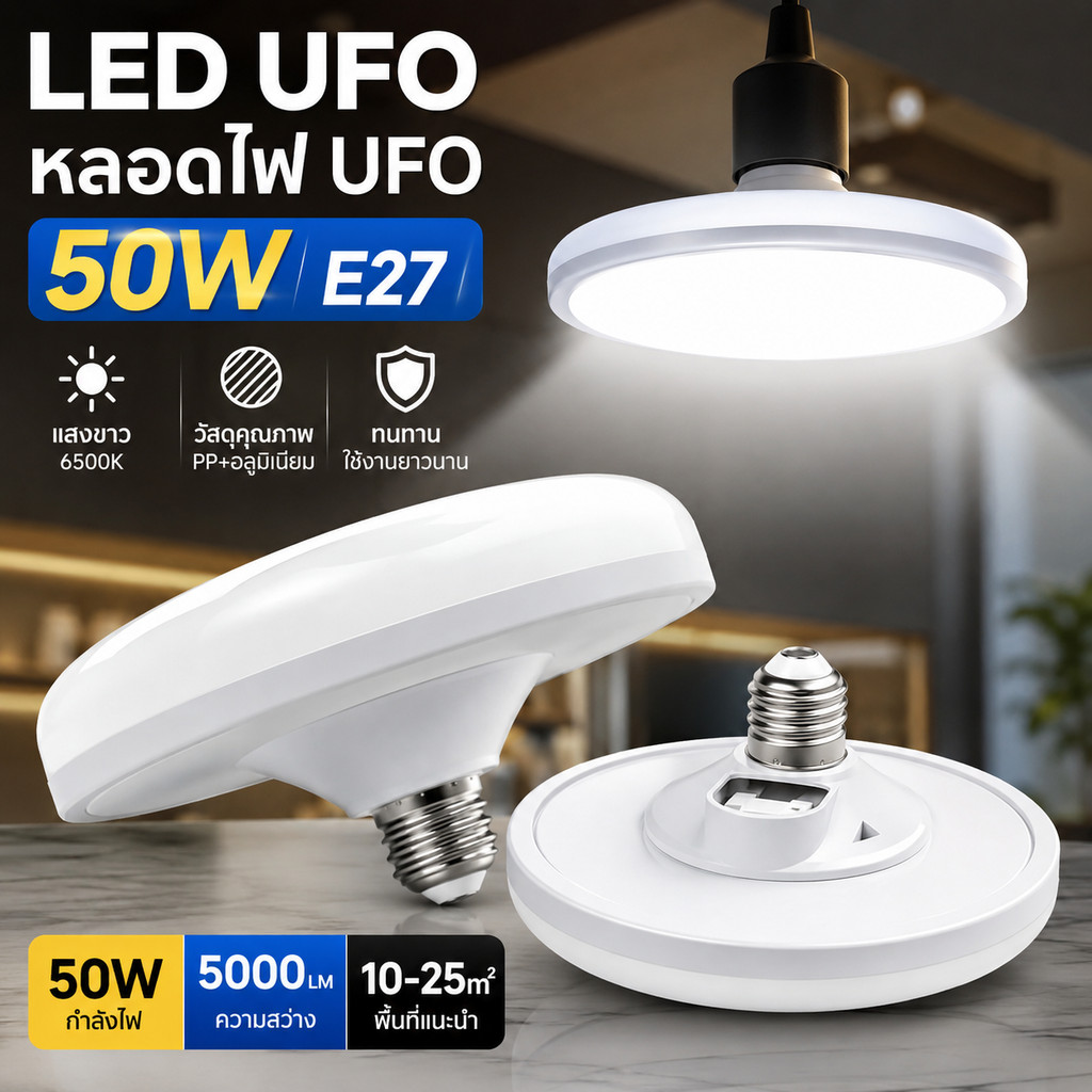 โคมไฟจานบิน LED ขั้วเกลียว E27 รุ่น 24W/50W ไฟขาว 6500K หน้าโคมกว้าง ส่องสว่างสำหรับบ้าน ร้านค้า ห้องครัว โกดัง และพื้นที่ทำงานทั่วไป ราคา 98 บาท*ส่งฟรี