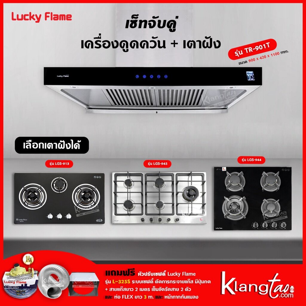 เครื่องดูดควัน รุ่น TR-901T พร้อมเตาฝัง เลือกรุ่นได้ ฟรี หัวปรับเซฟตี้ รุ่น L-325S ท่อเฟล็กซ์ และหน้ากากกันแมลง ราคา 24,639 บาท*ส่งฟรี