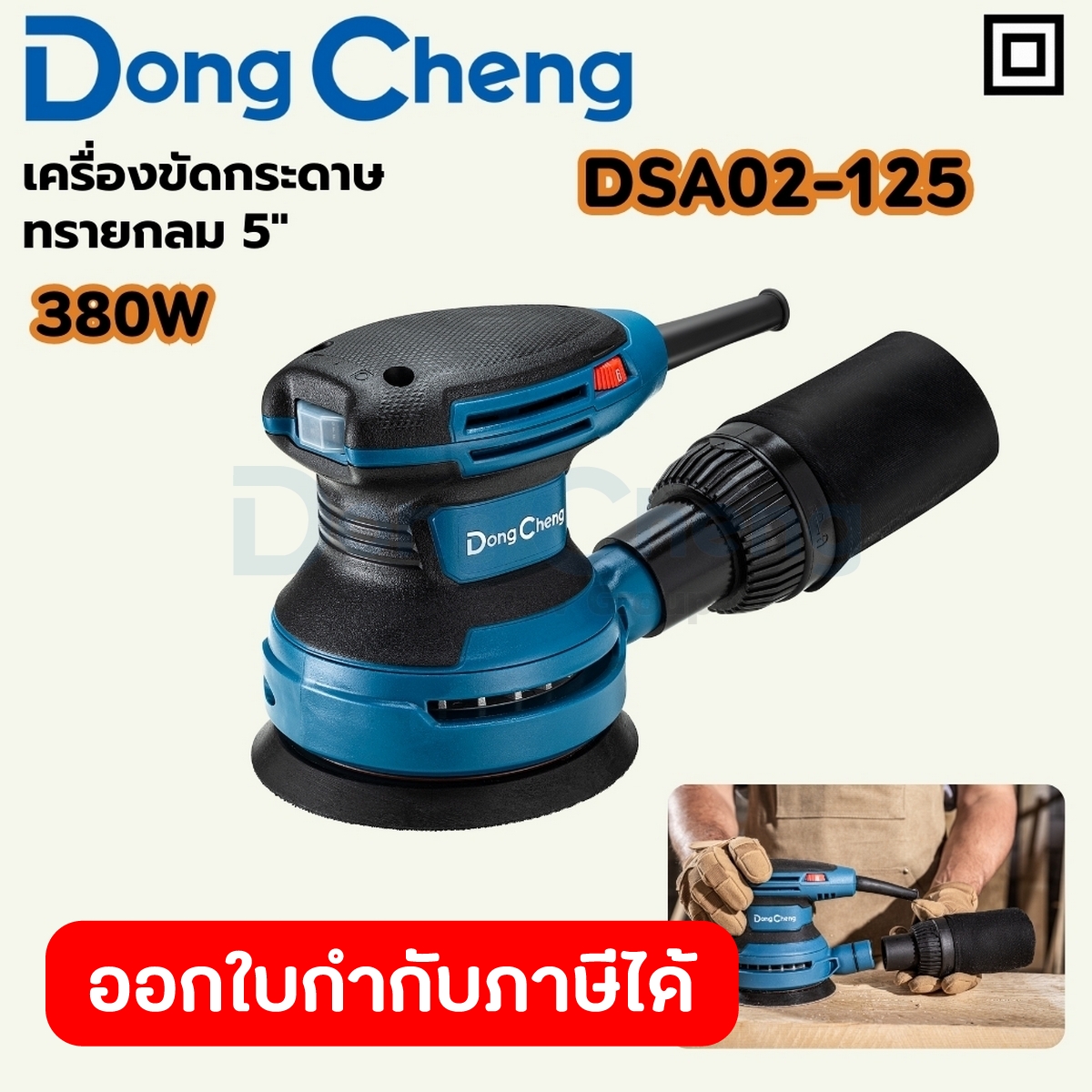 DONG CHENG เครื่องขัดกระดาษทรายกลม 5 นิ้ว (125 มม.) รุ่น DSA02-125 กำลังไฟฟ้า 380 วัตต์ ความถี่ของการขัด 8,000-12,800 รอ ราคา 1,470 บาท*ส่งฟรี