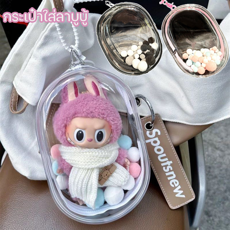 【Annjolie】บอลใส่ตุ๊กตา กระเป๋าตุ๊กตาไวนิล ป้องกันฝุ่น กันฝน ขนาด หลายตัวเลือก ราคา 65 บาท*ส่งฟรี