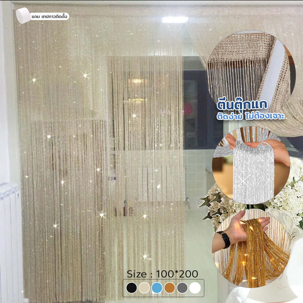 มู่ลี่  มู่ลี่ แบบพู่ ม่านเส้น ม่านระบายตกแต่ง (ตีนตุ๊กแก ติดง่าย) ผ้าม่านประตู 100x200 พร้อมส่งทันที ราคาพิเศษ