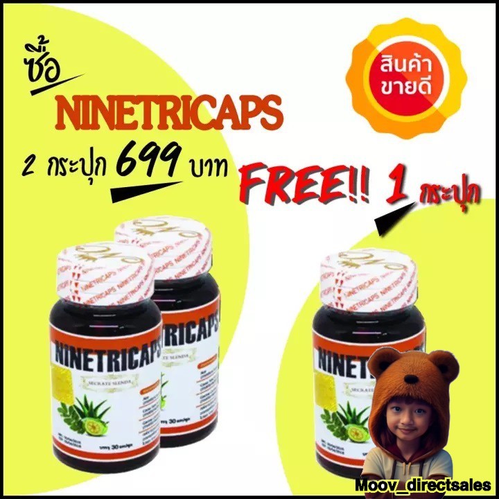 (โปรโมชั่นพิเศษ 2 FREE 1) สมุนไพรลดน้ำหนัก ไนท์ตริแคป Ninetricap ราคา 699 บาท*ส่งฟรี