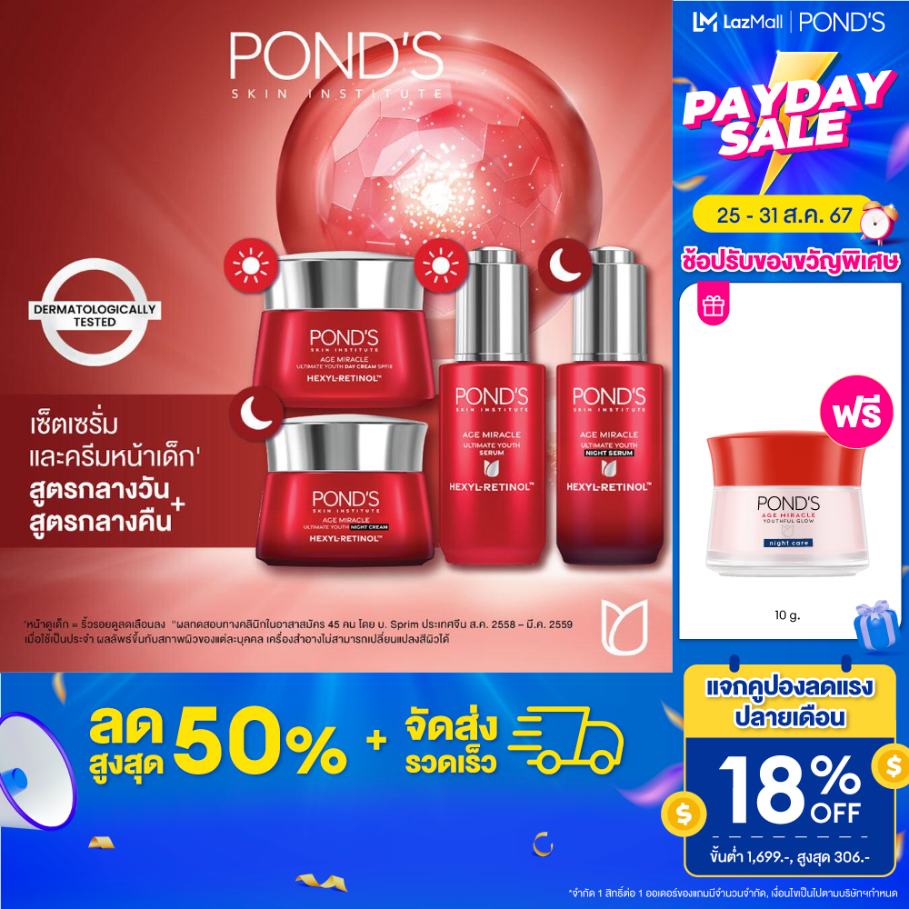 พอนด์ส เอจ มิราเคิล เซรั่มและครีม สูตรกลางวันและกลางคืน แพ็ค 4 ชิ้น ( มอยเจอร์ไรเซอร์ , ครีมทาหน้า , serum , เรตินอล , บำรุงผิวหน้า ) ราคา 2,216 บาท*ส่งฟรี