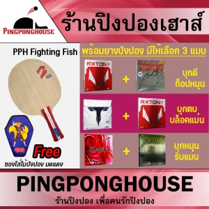 สินค้า << ส่งฟรี!! >> เซ็ตไม้ปิงปองสำหรับมือใหม่ Pingpong house รุ่น Fighting Fish พร้อมยางปิงปอง 2 แผ่น แถมฟรีซองมดแดง (มีให้เลือก 3 ชุด)