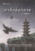 กาสักอังก์ฆาต (กิตติศักดิ์ คงคา)