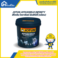 สีโจตัน โจตาชิลด์ อินฟินิตี้ /Jotun Jotashield infinity (ถัง)