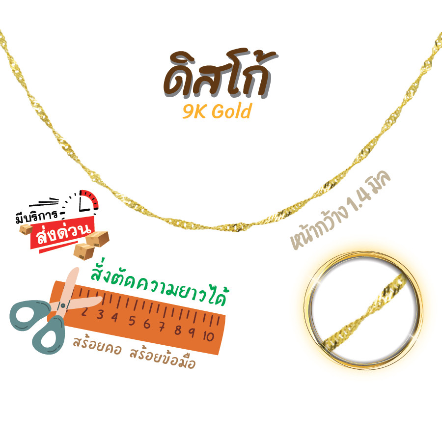 ***ของแถมมากมาย-ของแท้100%-ลด30%***สร้อยอิตาลี 9k ลายดิสโก้ ทองแท้9k 16,18,20,24นิ้ว ตัดความยาวได้ Happy Jewelry NSE025Y ราคา 4,704 บาท*ส่งฟรี
