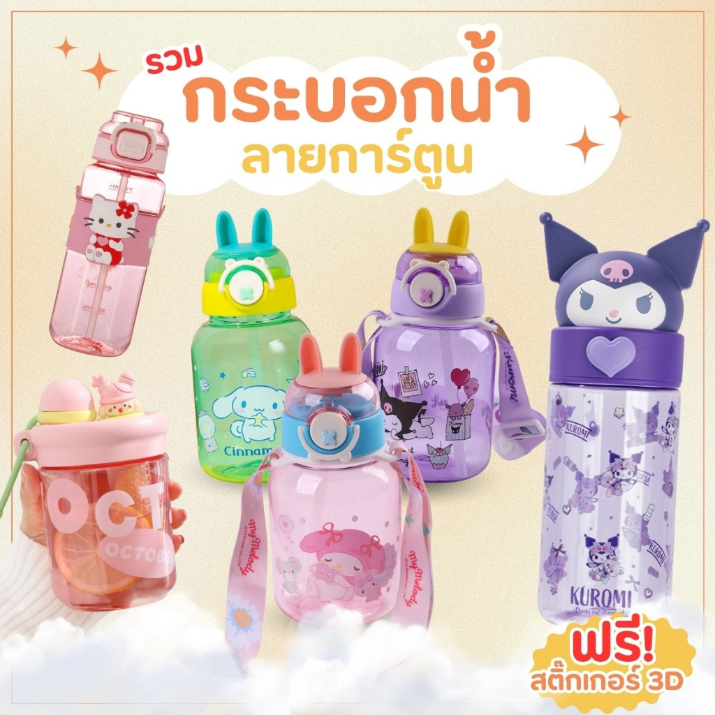 Cartoon water bottle cute water bottle cartoon water bottle school water bottle with cute sling ready to ship ราคา 69 บาท*ส่งฟรี