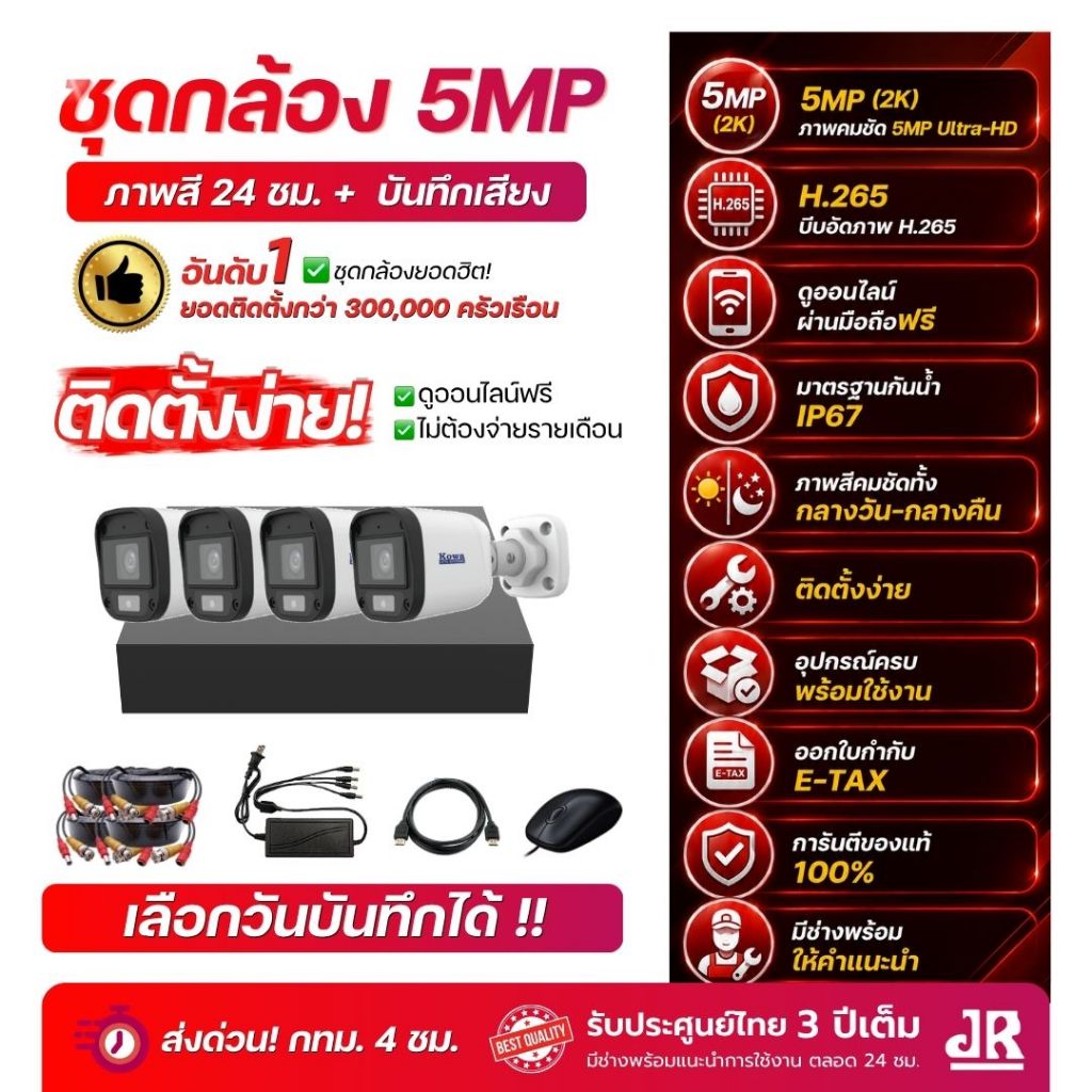 ชุดกล้อง 5ล้าน(3K)พร้อมใช้งาน ภาพสี24ชม บันทึกภาพพร้อมเสียง แถมสายต่อฟรีครบชุด ดูออนไลน์ฟรีตลอดการใช้งาน ไม่มีรายเดือน ราคา 5,890 บาท*ส่งฟรี