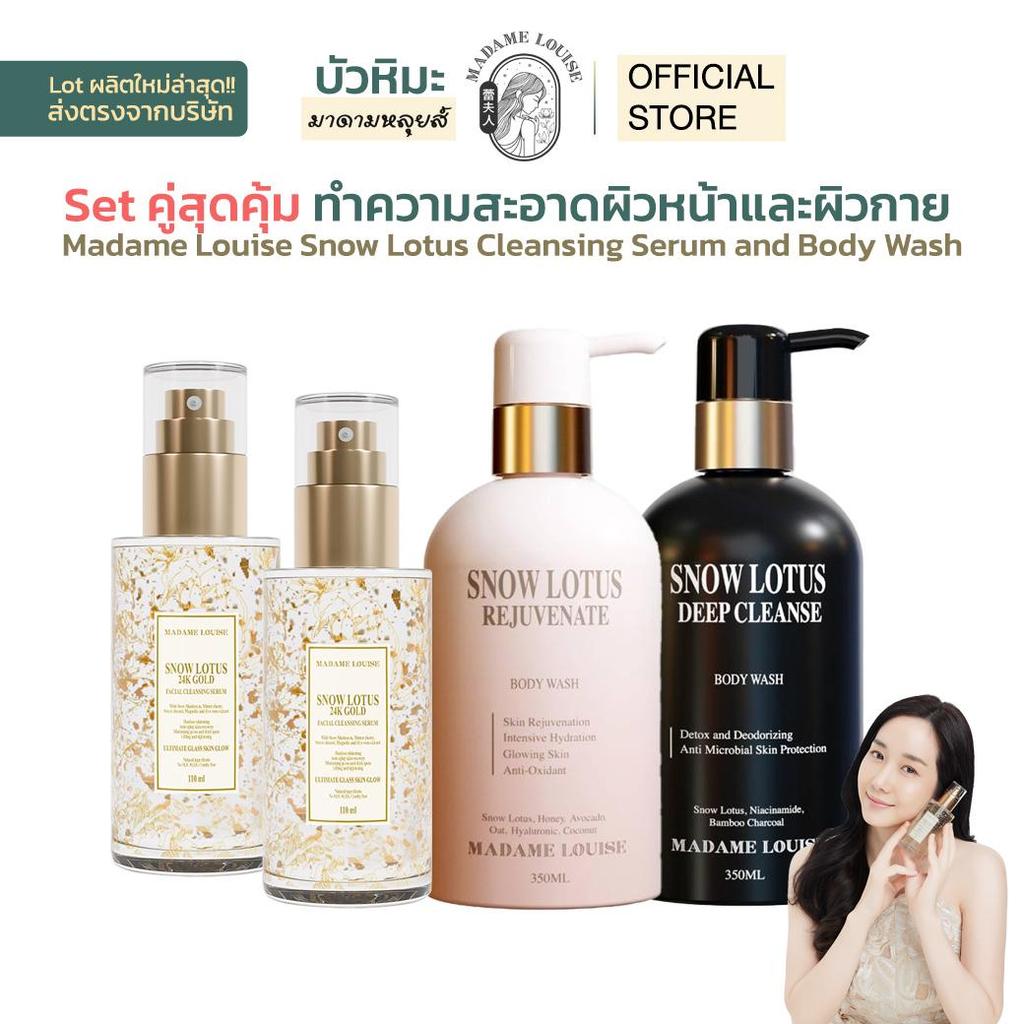 Set คู่สุดคุ้ม Madame Louise Snow Lotus Cleansing Serum and Body Wash ทำความสะอาดผิวหน้าและผิวกาย เจลอาบน้ำ หอมติดผิว ราคา 3,304 บาท*ส่งฟรี