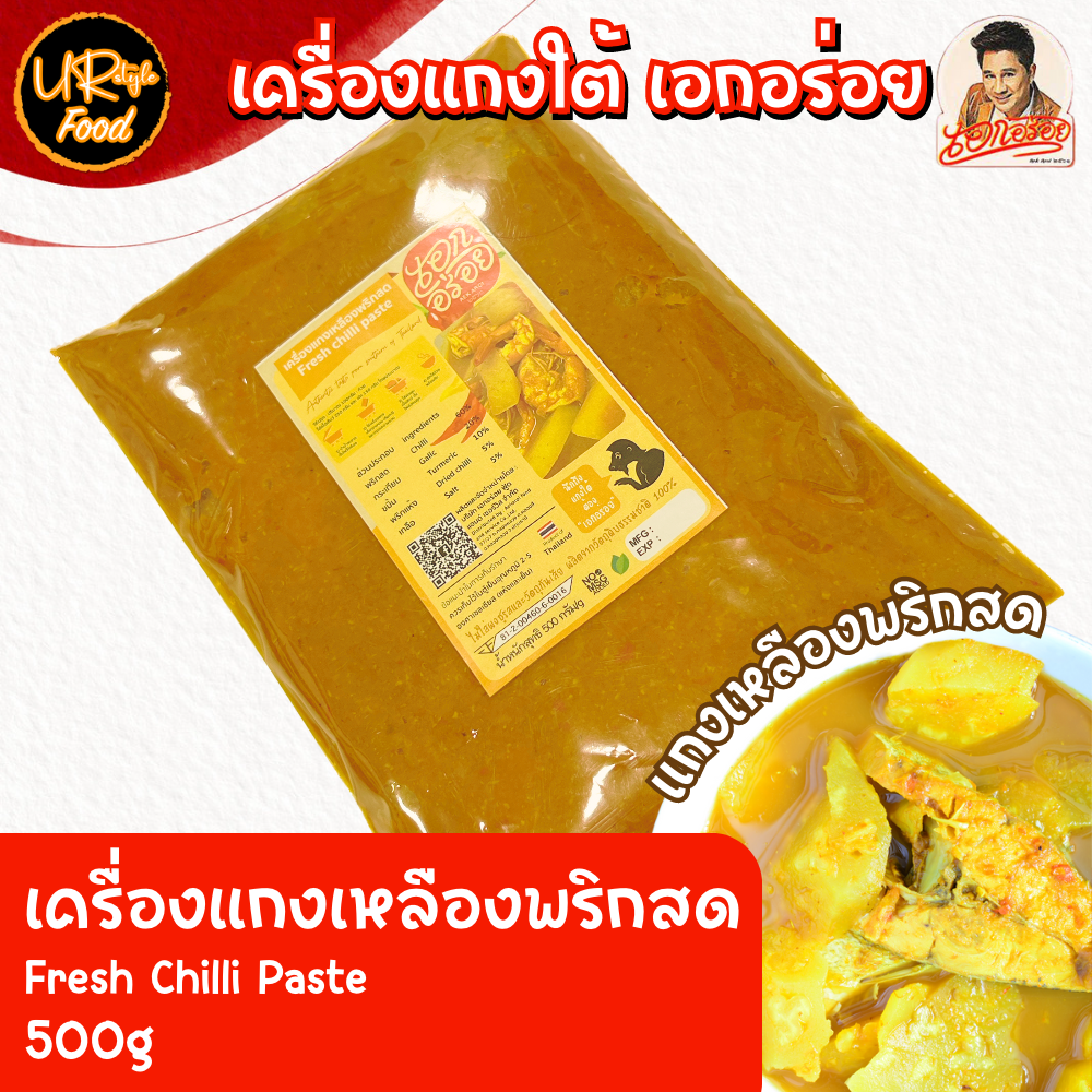 Southern Fresh Chili Yellow Curry Paste, Southern Fresh Chili Yellow Curry Paste, Ek Oray Brand, Oray, Concentrated, Southern Style, Size 500 Grams. ราคา 219 บาท*ส่งฟรี